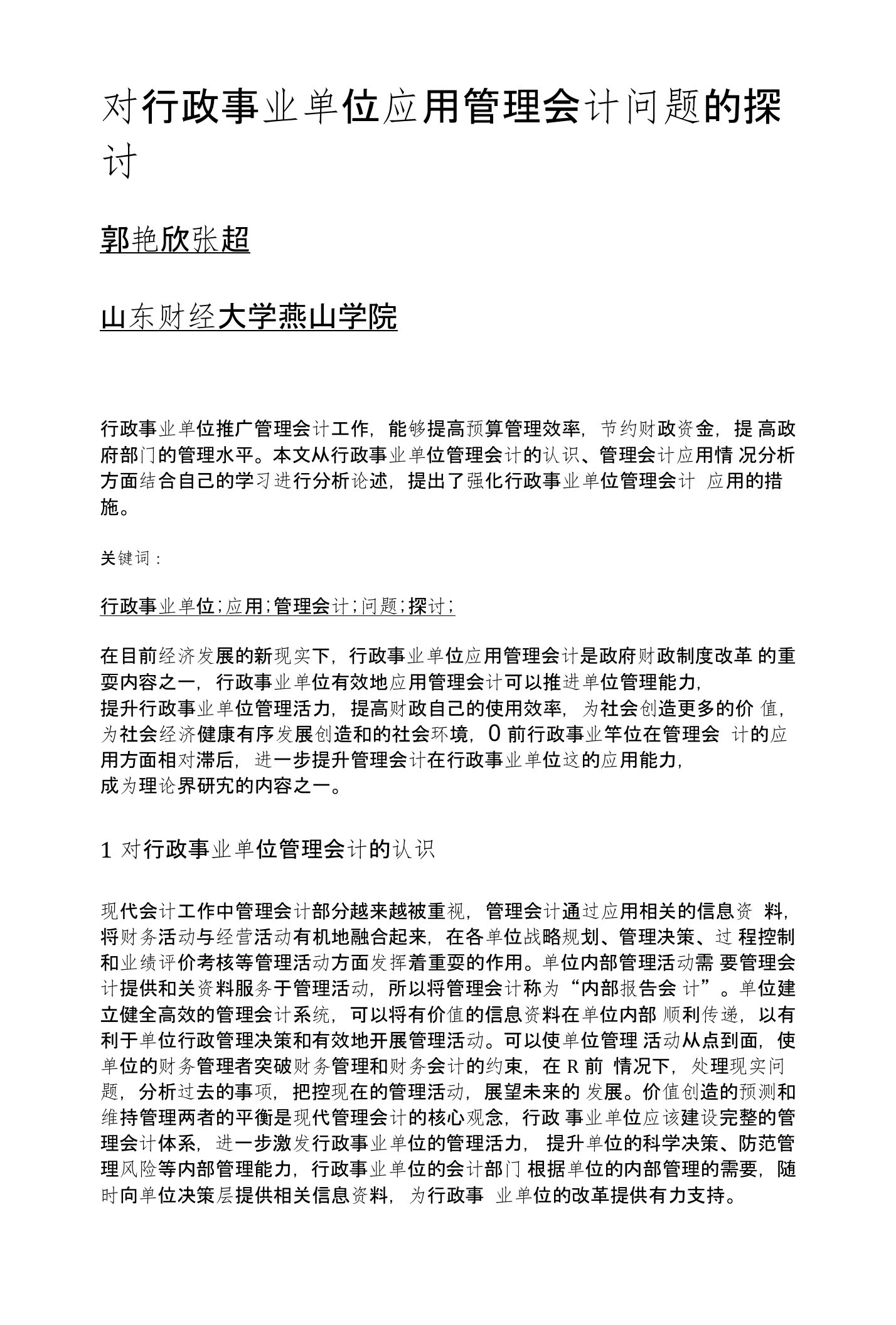 对行政事业单位应用管理会计问题的探讨