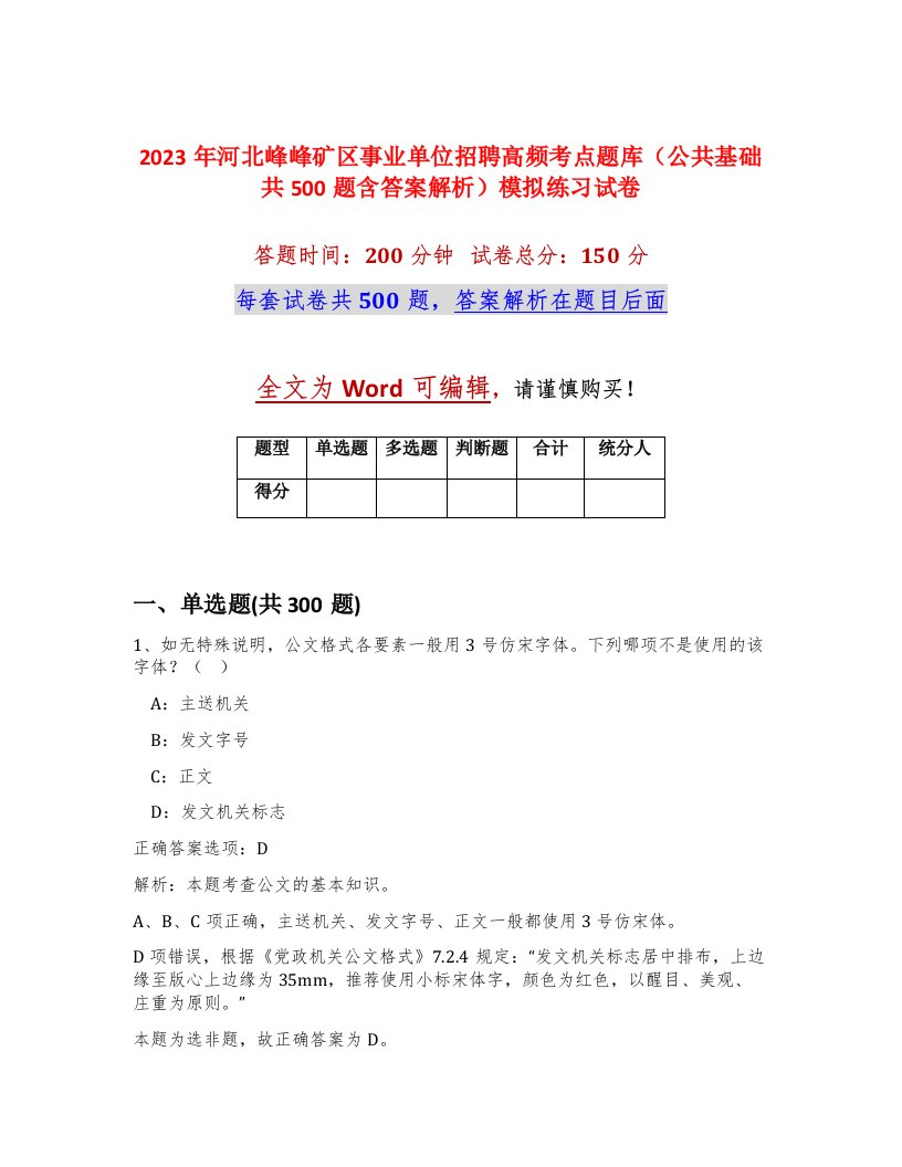 2023年河北峰峰矿区事业单位招聘高频考点题库公共基础共500题含答案解析模拟练习试卷