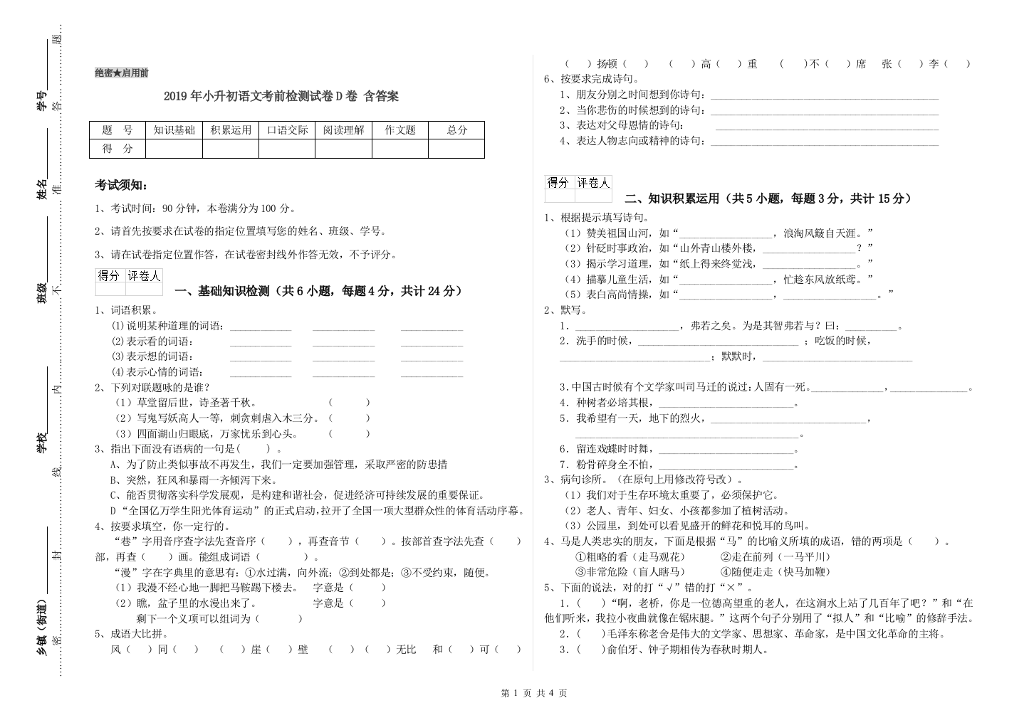 2019年小升初语文考前检测试卷D卷-含答案