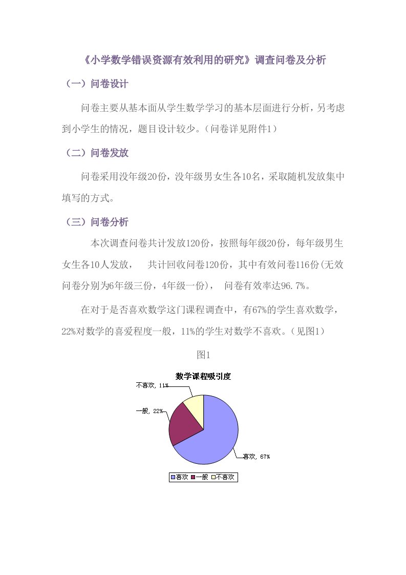 《小学数学错误资源有效利用的研究》调查问卷及分析