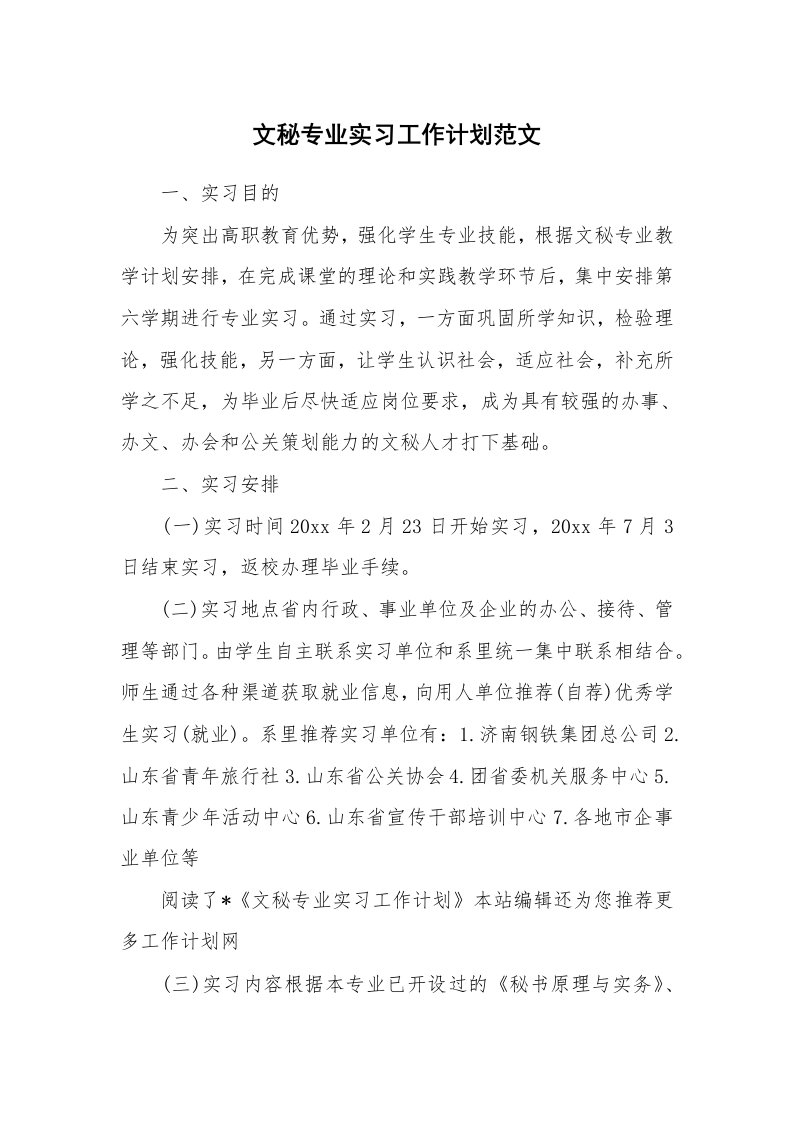 工作计划_193982_文秘专业实习工作计划范文