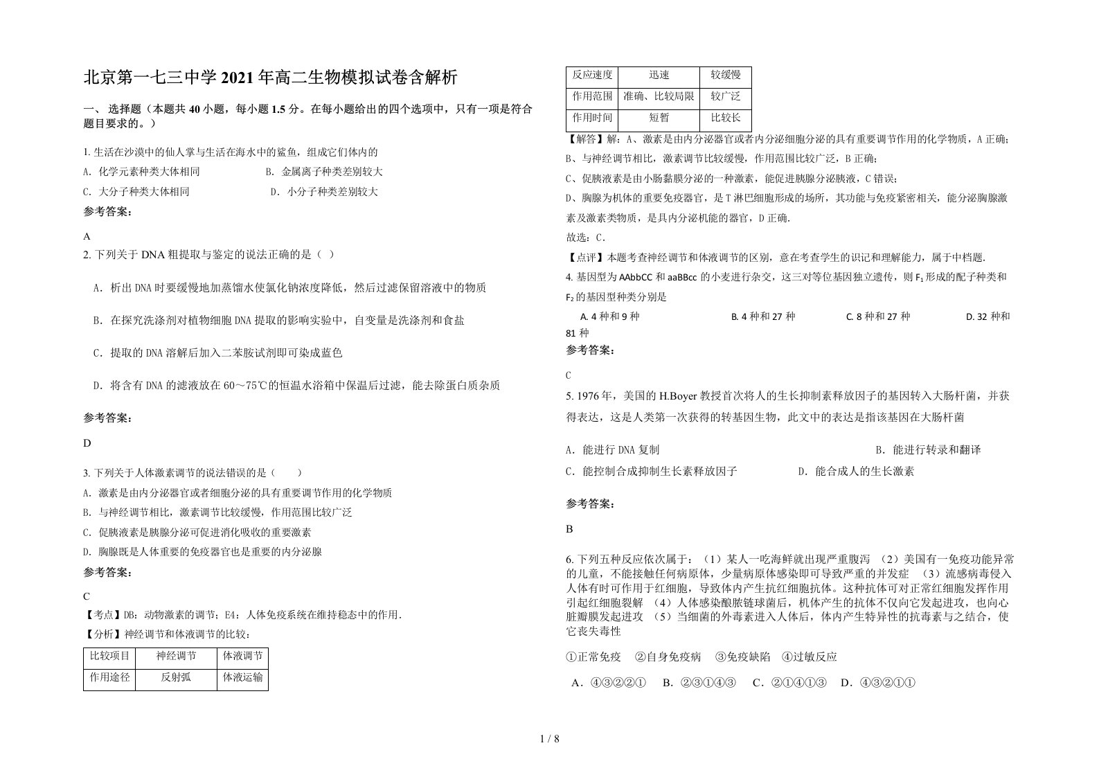 北京第一七三中学2021年高二生物模拟试卷含解析