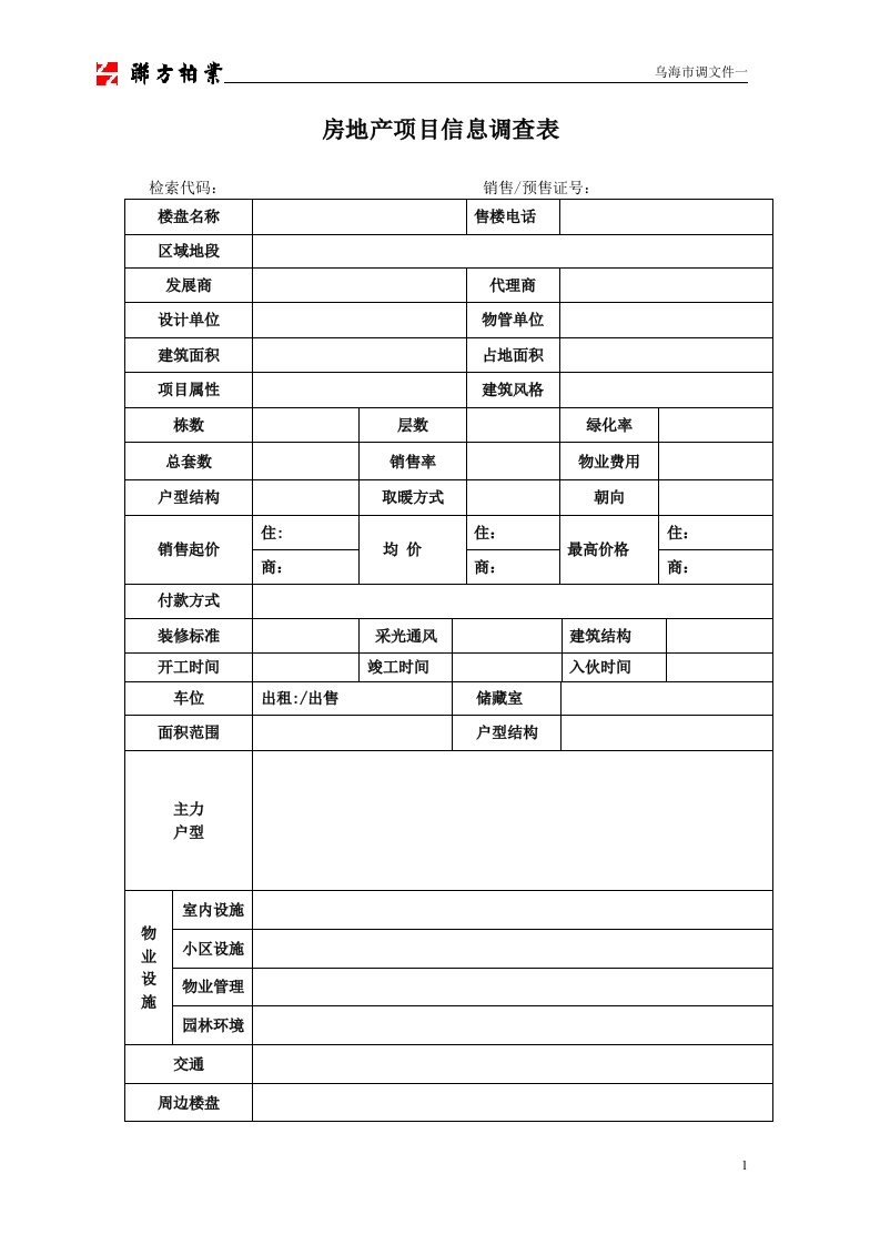 市场调研-表格模板-房地产项目信息调查表