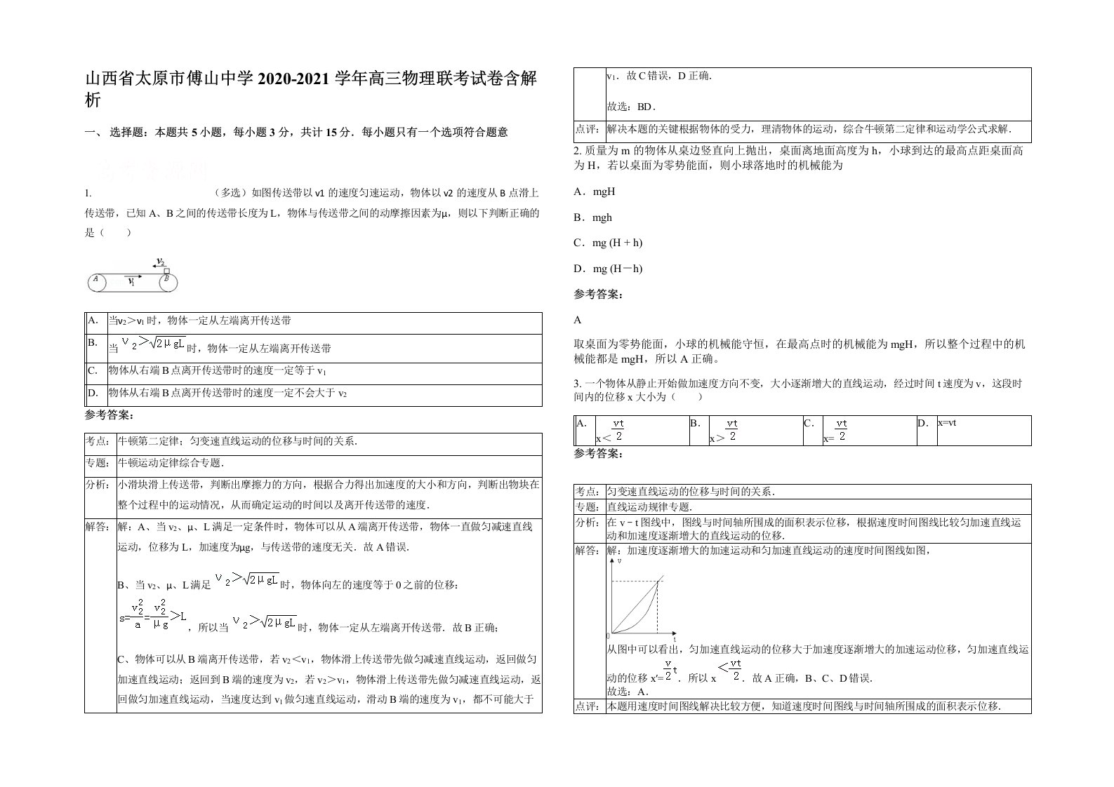 山西省太原市傅山中学2020-2021学年高三物理联考试卷含解析