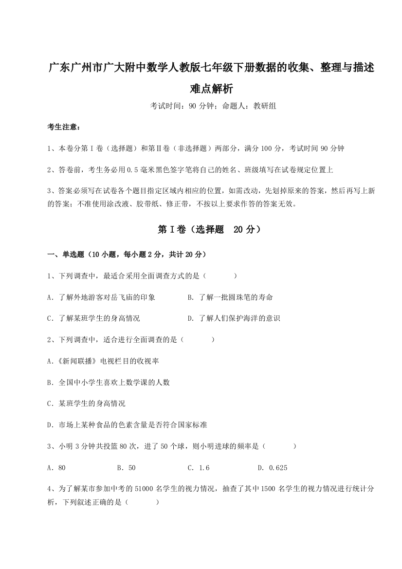 滚动提升练习广东广州市广大附中数学人教版七年级下册数据的收集、整理与描述难点解析B卷（附答案详解）