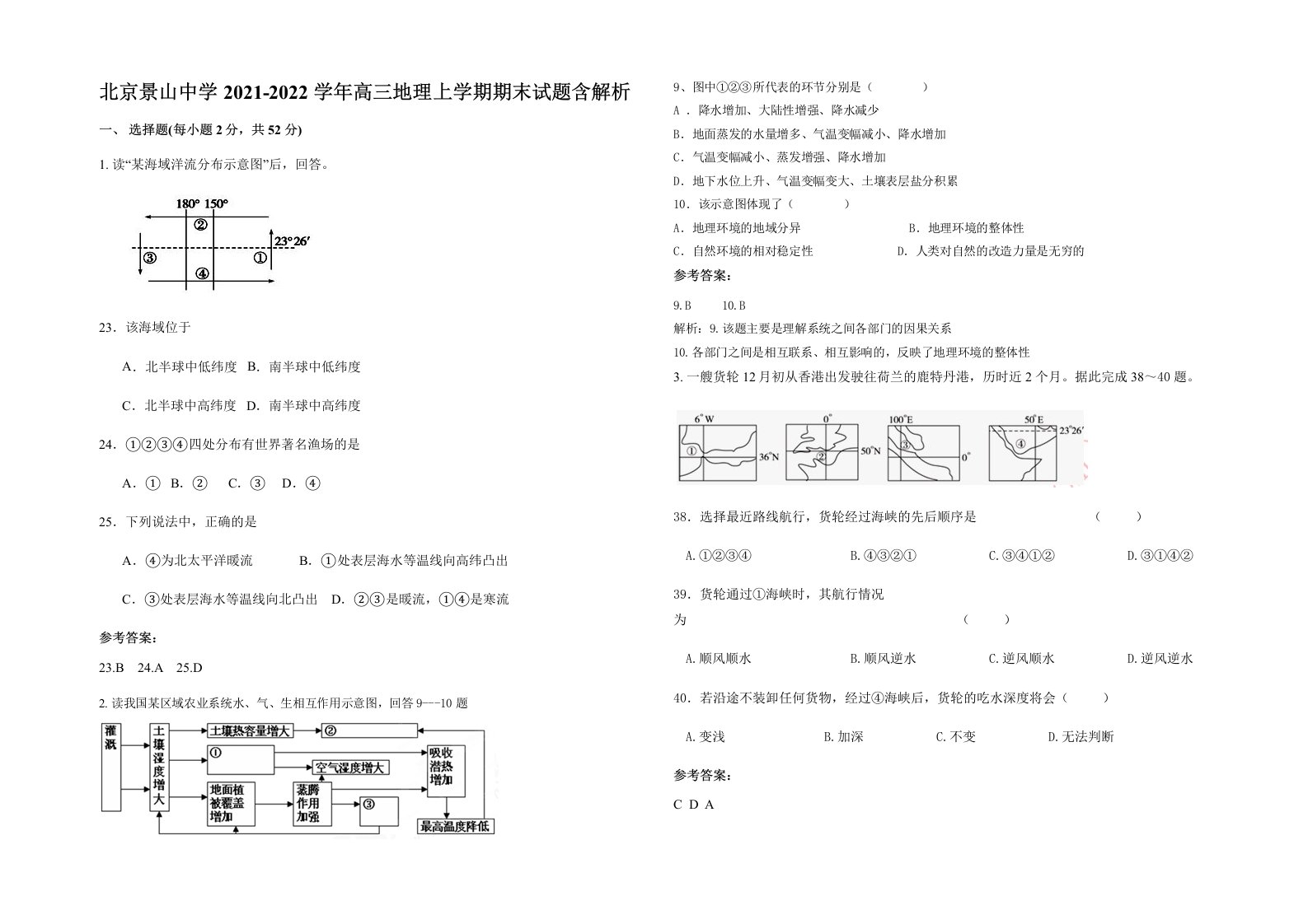 北京景山中学2021-2022学年高三地理上学期期末试题含解析