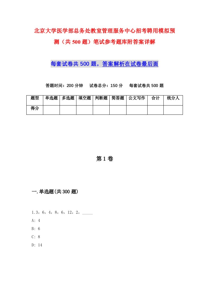 北京大学医学部总务处教室管理服务中心招考聘用模拟预测共500题笔试参考题库附答案详解