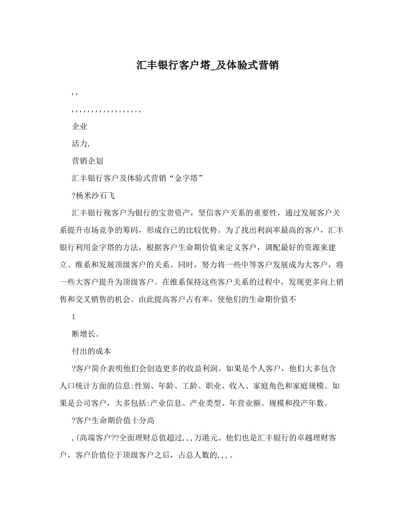 汇丰银行客户塔_及体验式营销