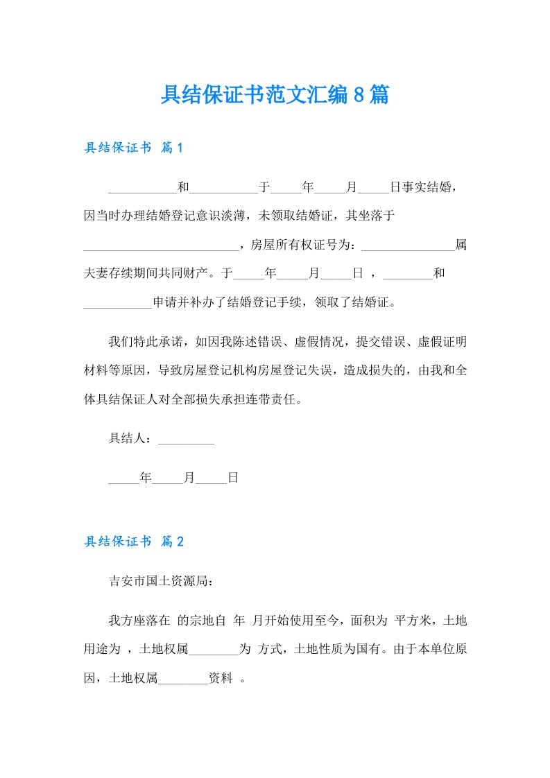 具结保证书范文汇编8篇