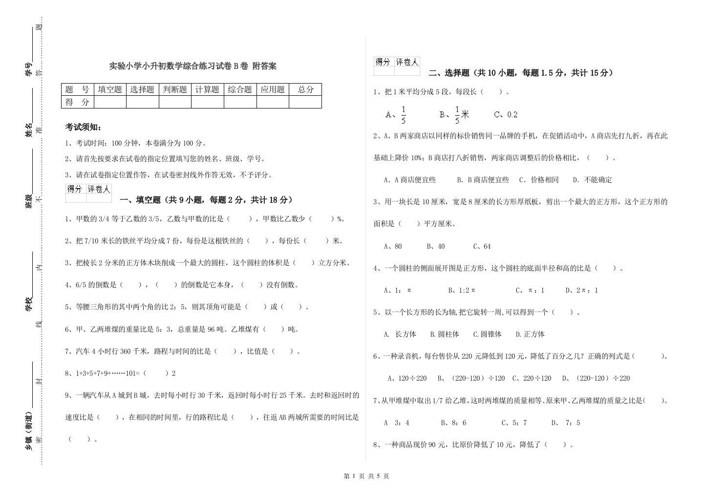 实验小学小升初数学综合练习试卷B卷-附答案