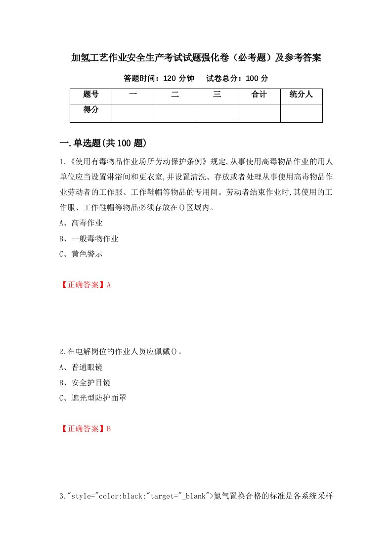 加氢工艺作业安全生产考试试题强化卷必考题及参考答案第82卷