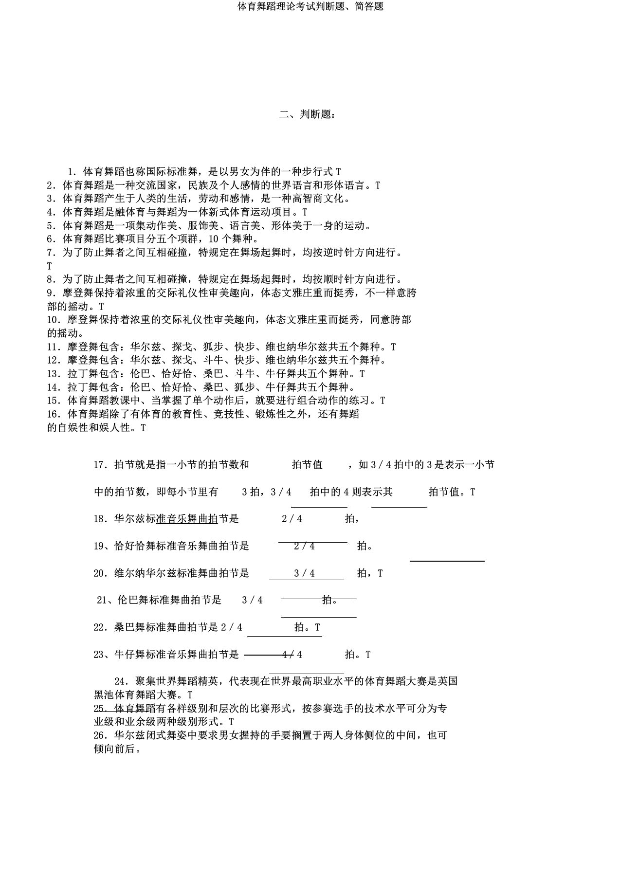 体育舞蹈理论考试判断题简答题