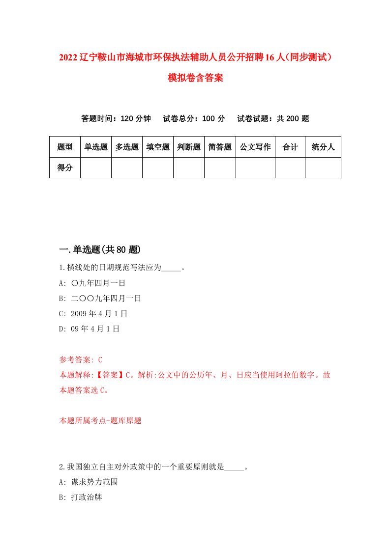 2022辽宁鞍山市海城市环保执法辅助人员公开招聘16人同步测试模拟卷含答案7