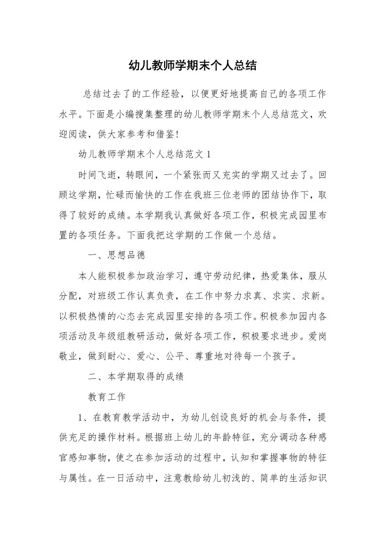 工作总结范文_教师工作总结_幼儿教师学期末个人总结