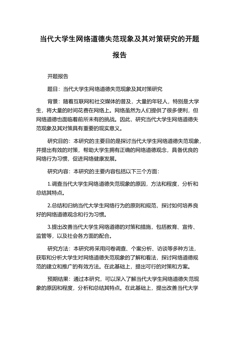 当代大学生网络道德失范现象及其对策研究的开题报告