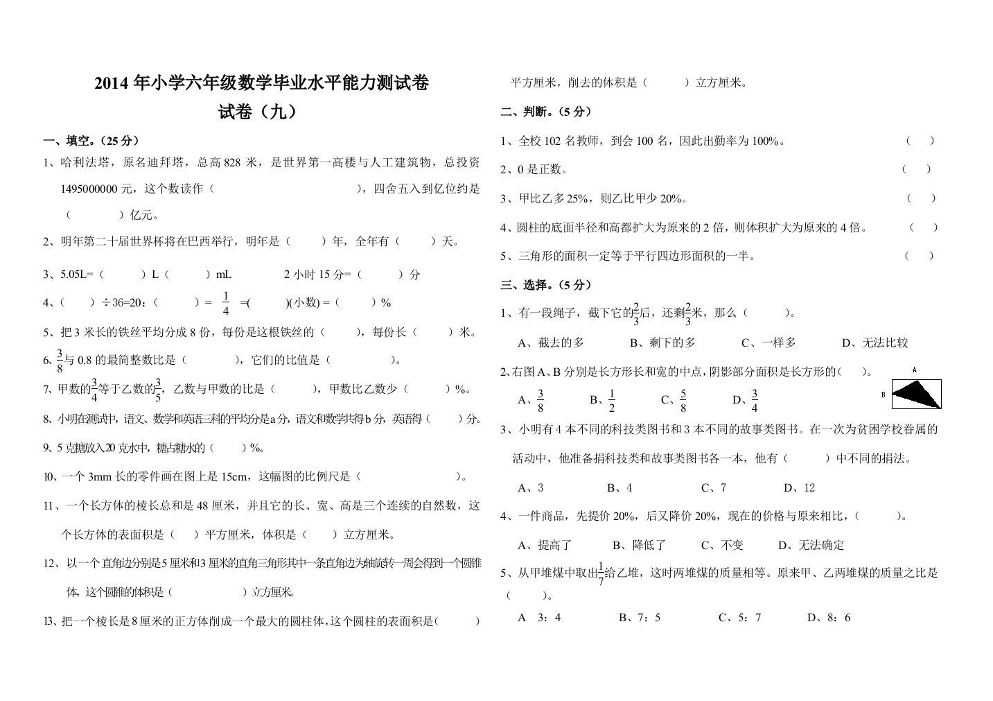 2014年小学六年级数学毕业水平能力测试卷九-副本