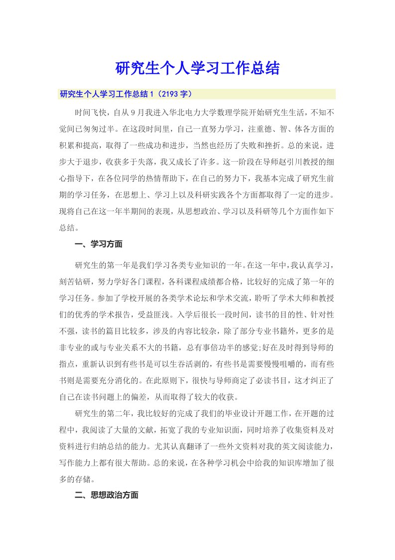 研究生个人学习工作总结