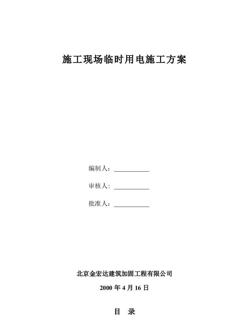 建筑工程管理-施工现场临时用电施工方案22