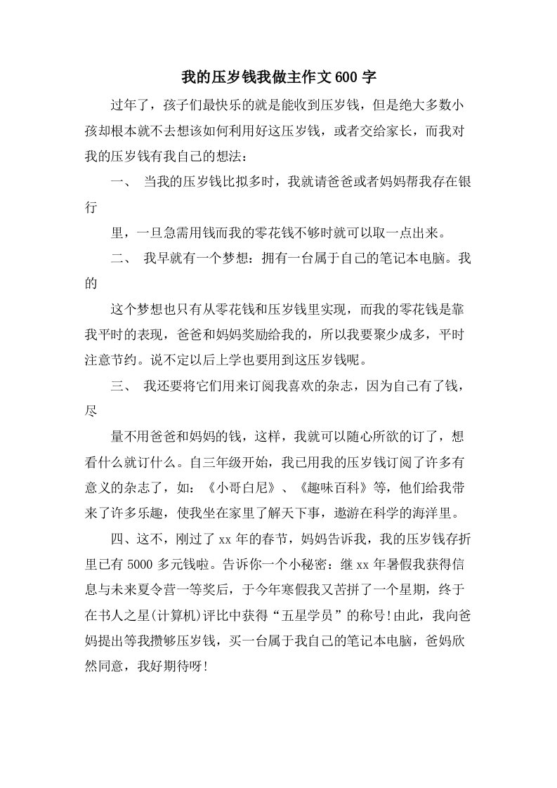 我的压岁钱我做主作文600字