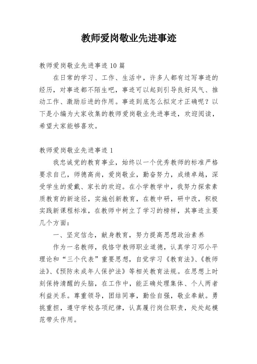 教师爱岗敬业先进事迹_2