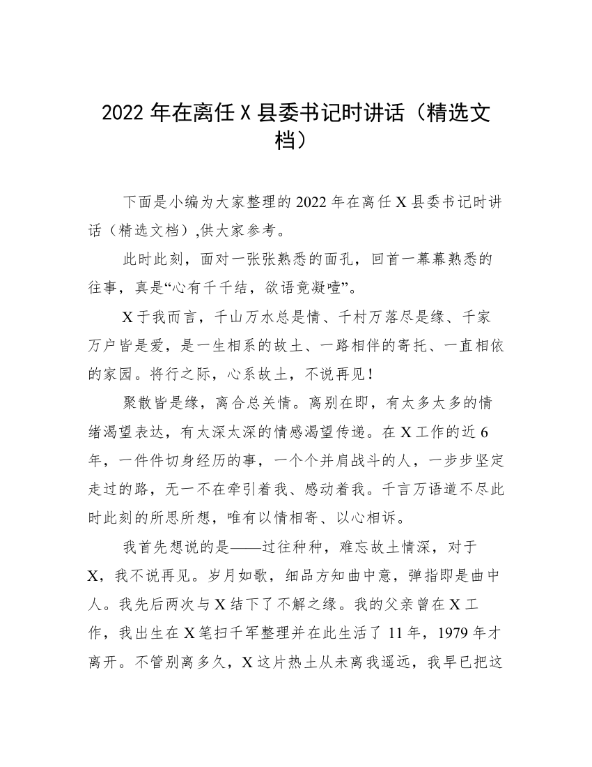 2022年在离任X县委书记时讲话（精选文档）