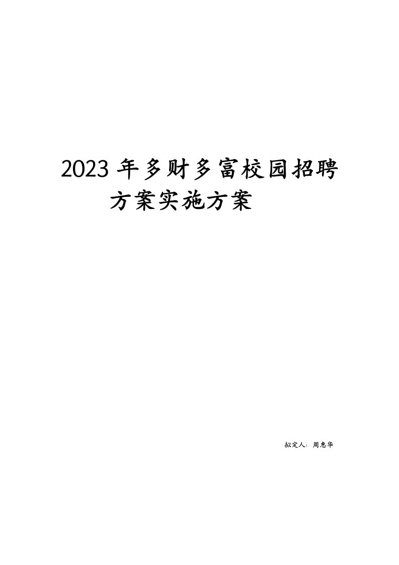 2023年校园招聘计划实施方案