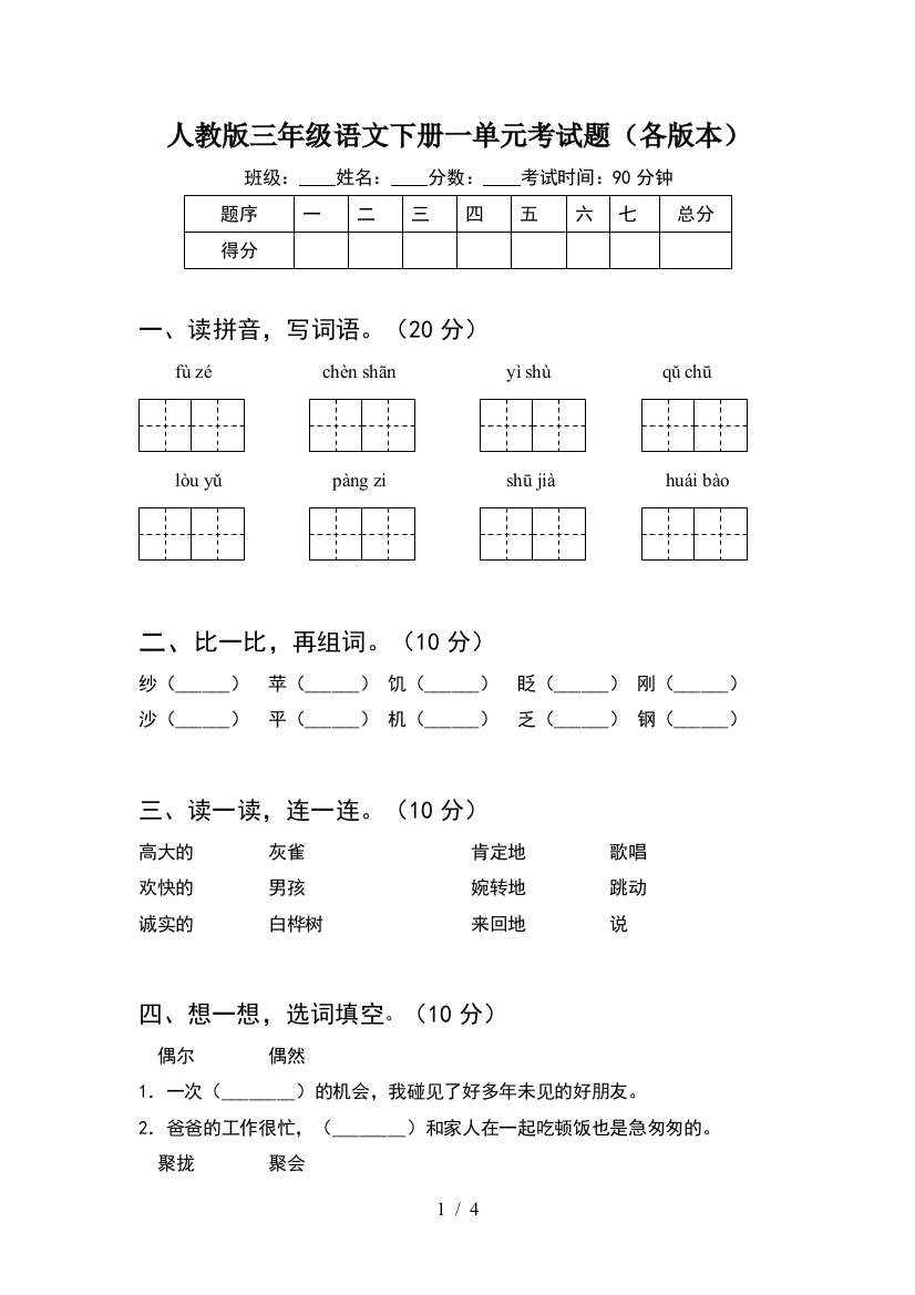 人教版三年级语文下册一单元考试题(各版本)