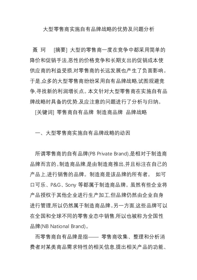 大型零售商实施自有品牌战略的优势及问题分析