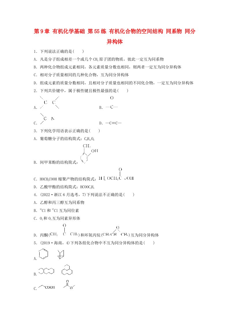 新教材宁陕2024届高考化学一轮复习练习第9章有机化学基础第55练有机化合物的空间结构同系物同分异构体鲁科版