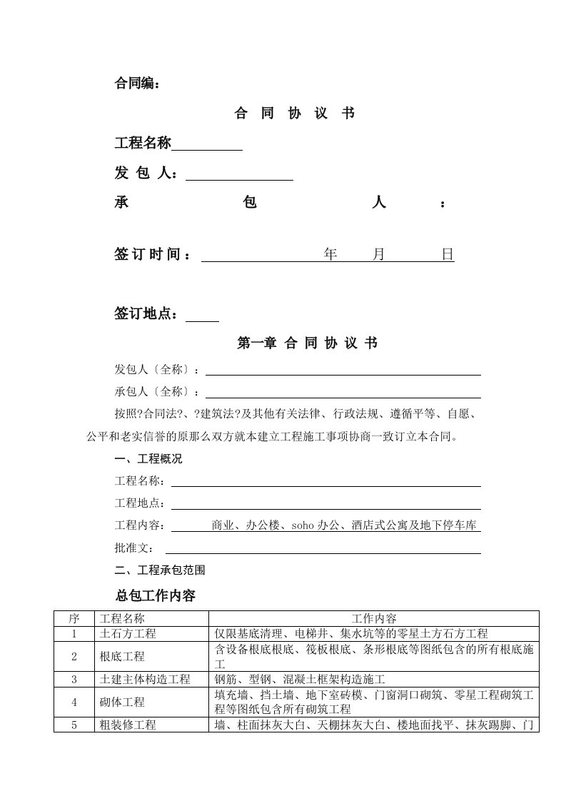 某建设项目施工总承包工程合同协议书