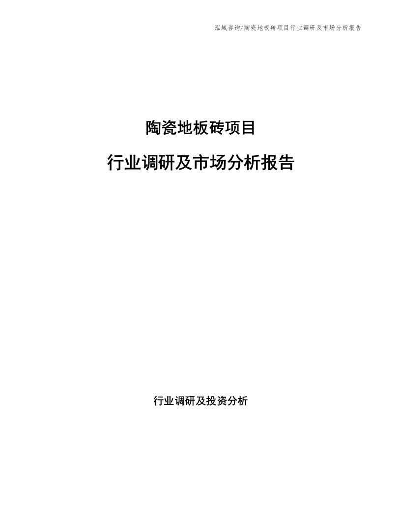 陶瓷地板砖项目行业调研及市场分析报告