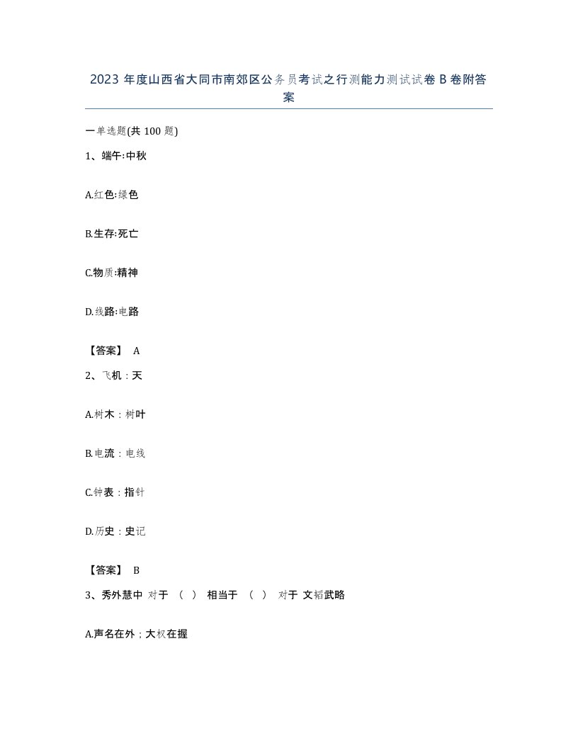 2023年度山西省大同市南郊区公务员考试之行测能力测试试卷B卷附答案