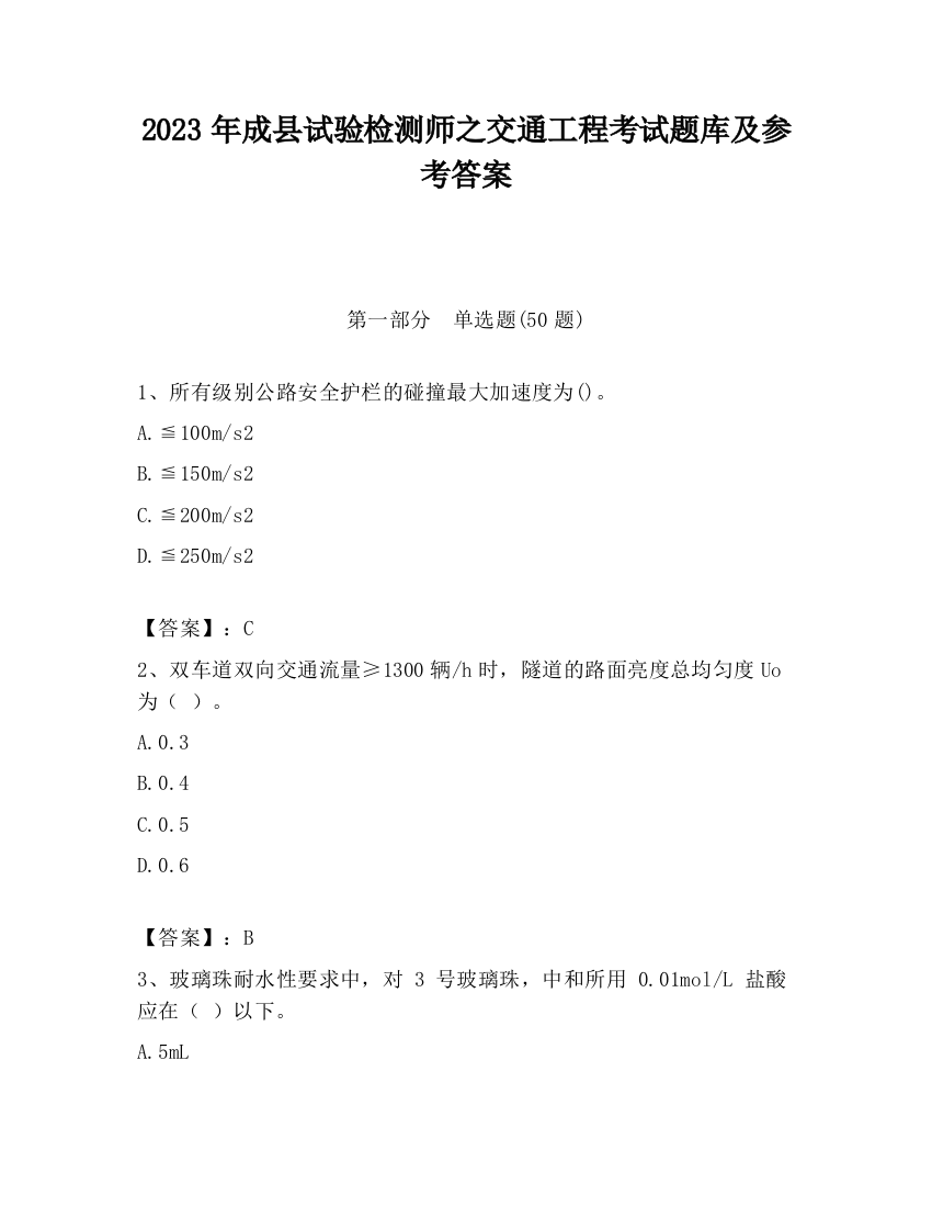 2023年成县试验检测师之交通工程考试题库及参考答案