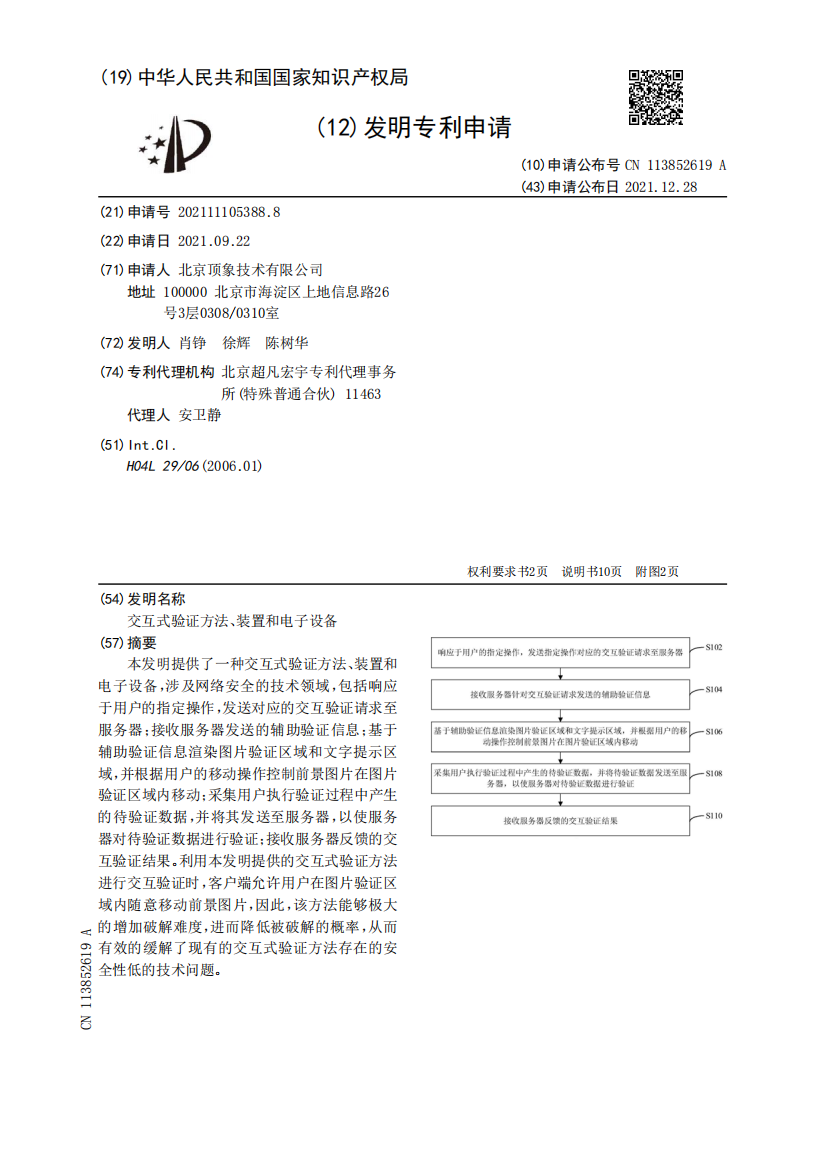 交互式验证方法、装置和电子设备