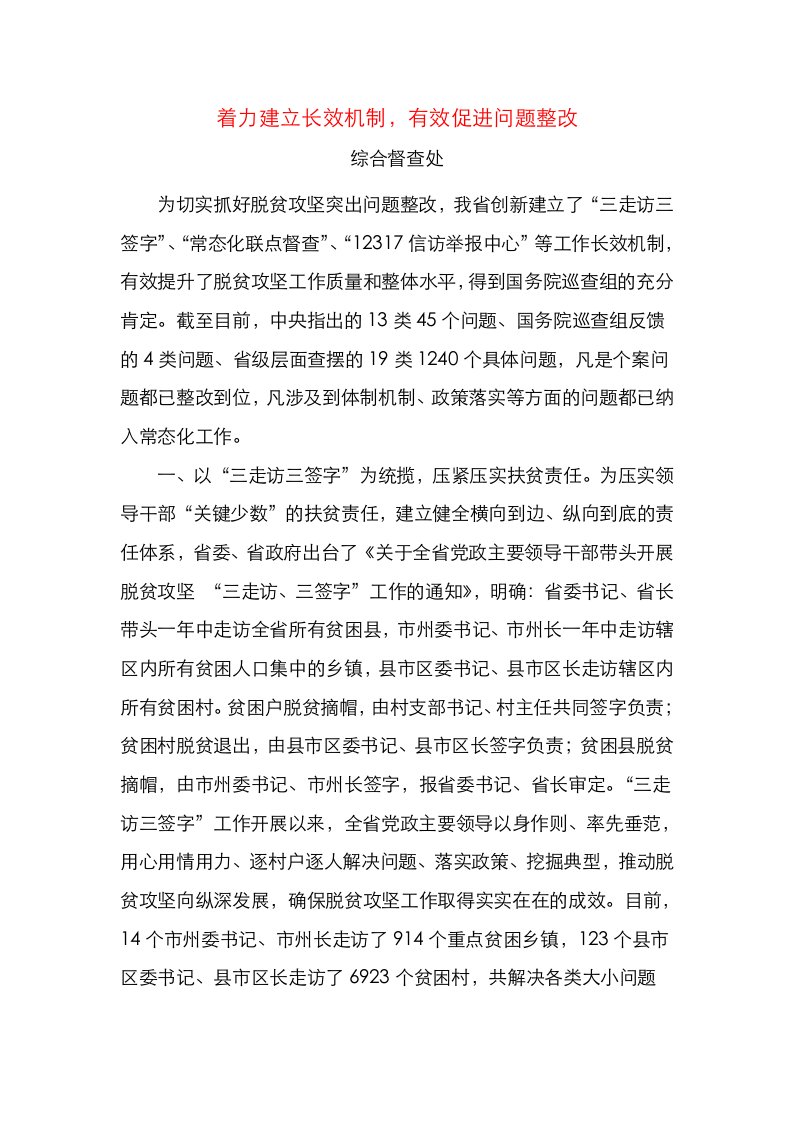 精选健全长效机制促进问题整改典型经验材料