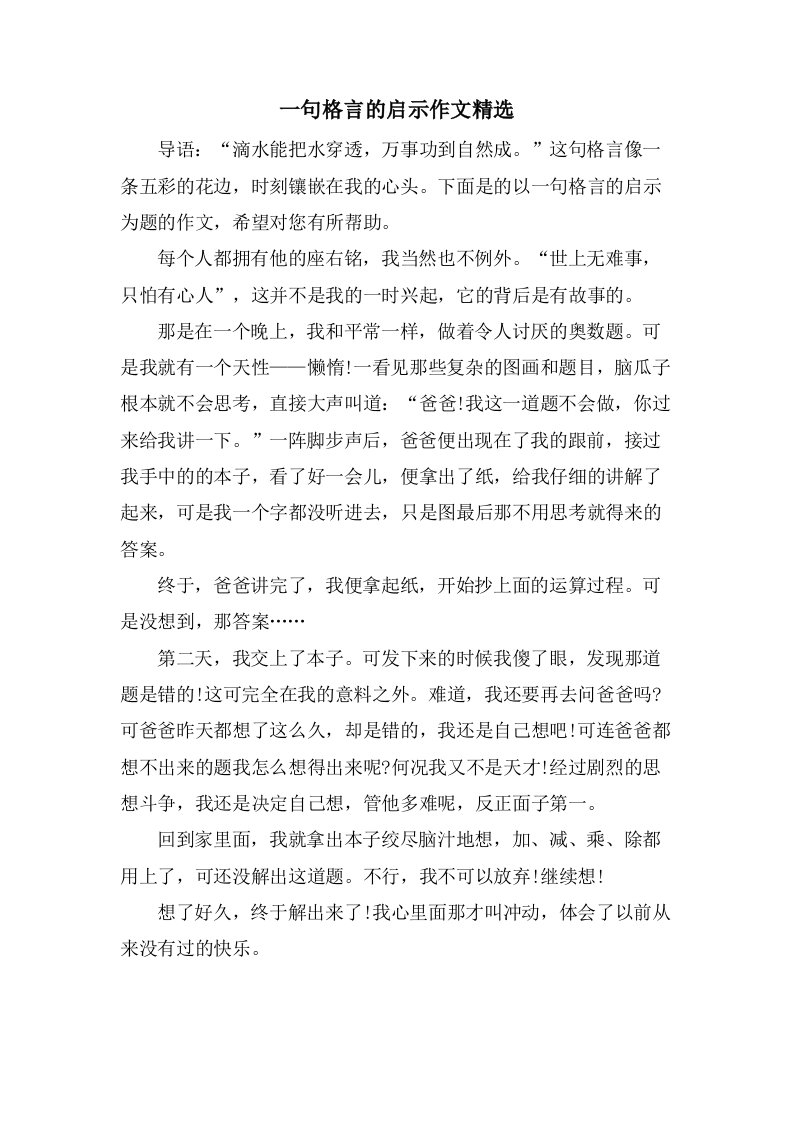 一句格言的启示作文