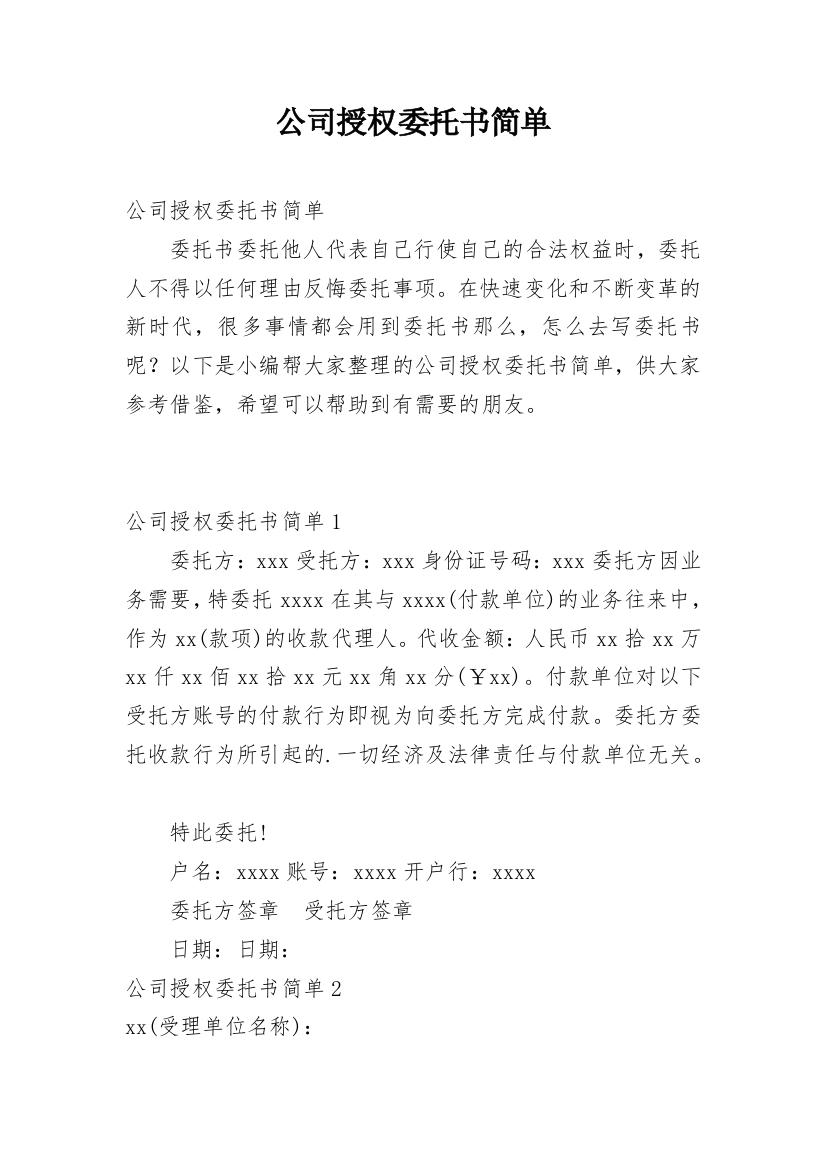 公司授权委托书简单