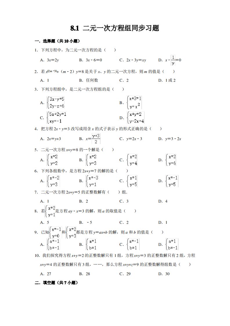 人教版七年级数学下册二元一次方程组同步习题