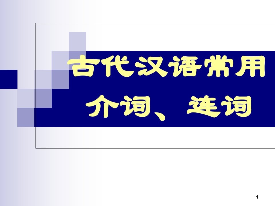 古代汉语常用介词连词ppt课件