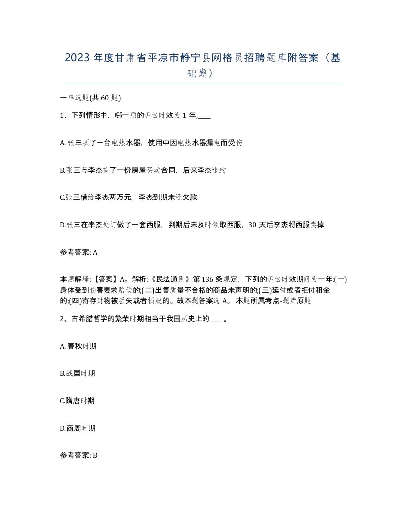 2023年度甘肃省平凉市静宁县网格员招聘题库附答案基础题