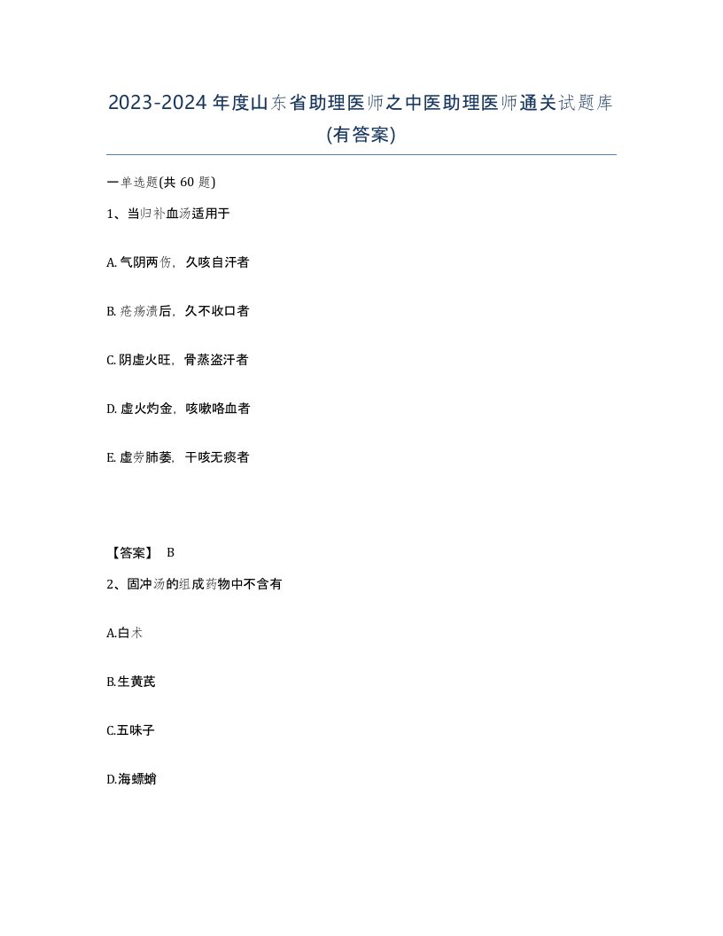 2023-2024年度山东省助理医师之中医助理医师通关试题库有答案