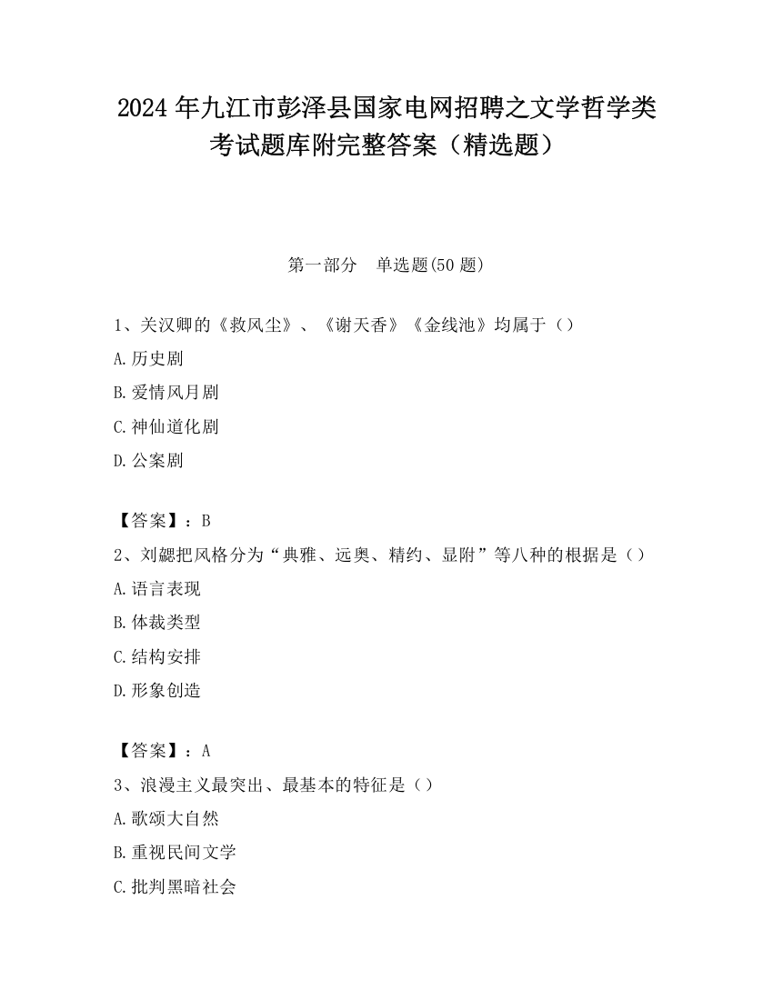 2024年九江市彭泽县国家电网招聘之文学哲学类考试题库附完整答案（精选题）