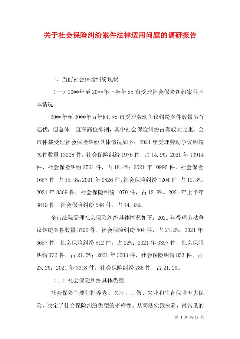 关于社会保险纠纷案件法律适用问题的调研报告