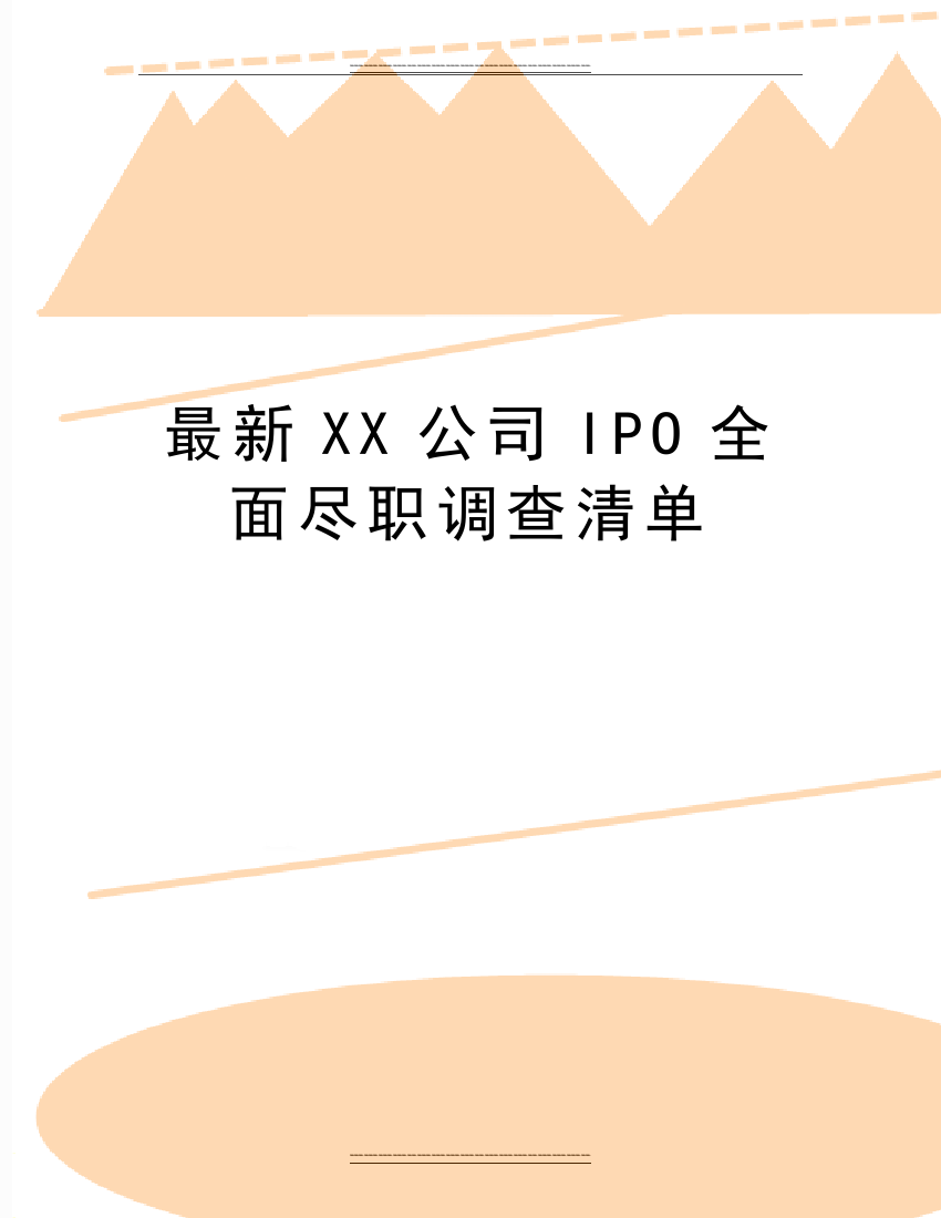 XX公司IPO全面尽职调查清单