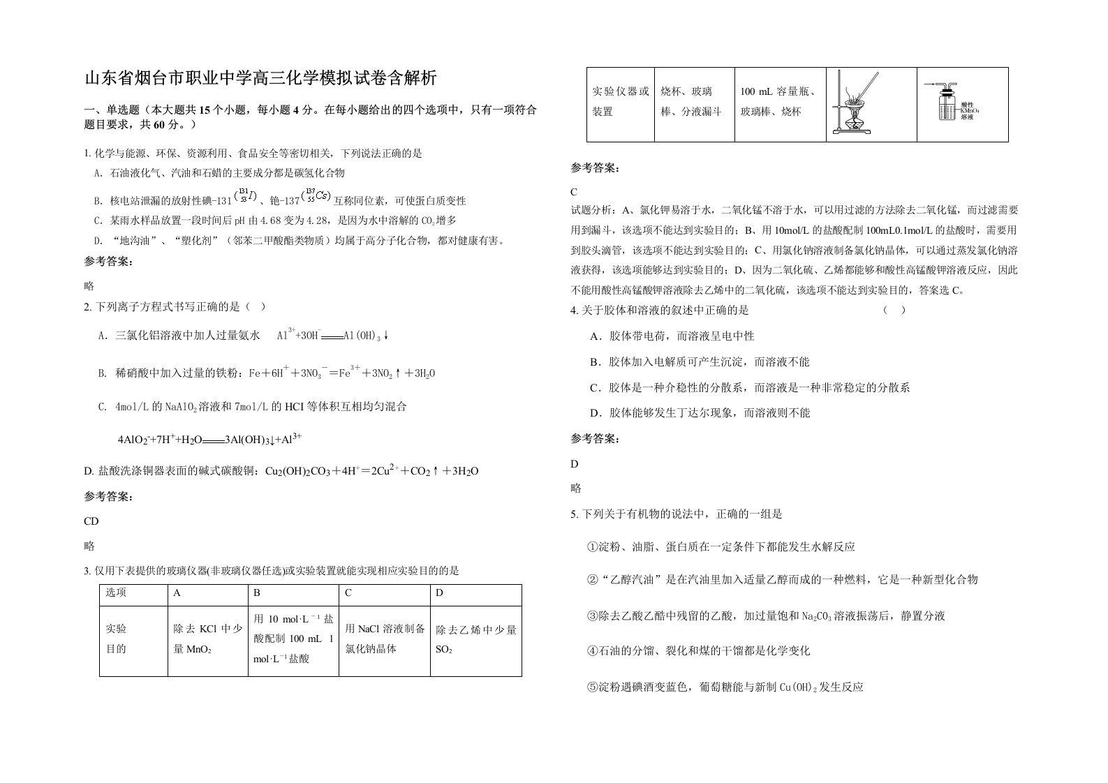 山东省烟台市职业中学高三化学模拟试卷含解析