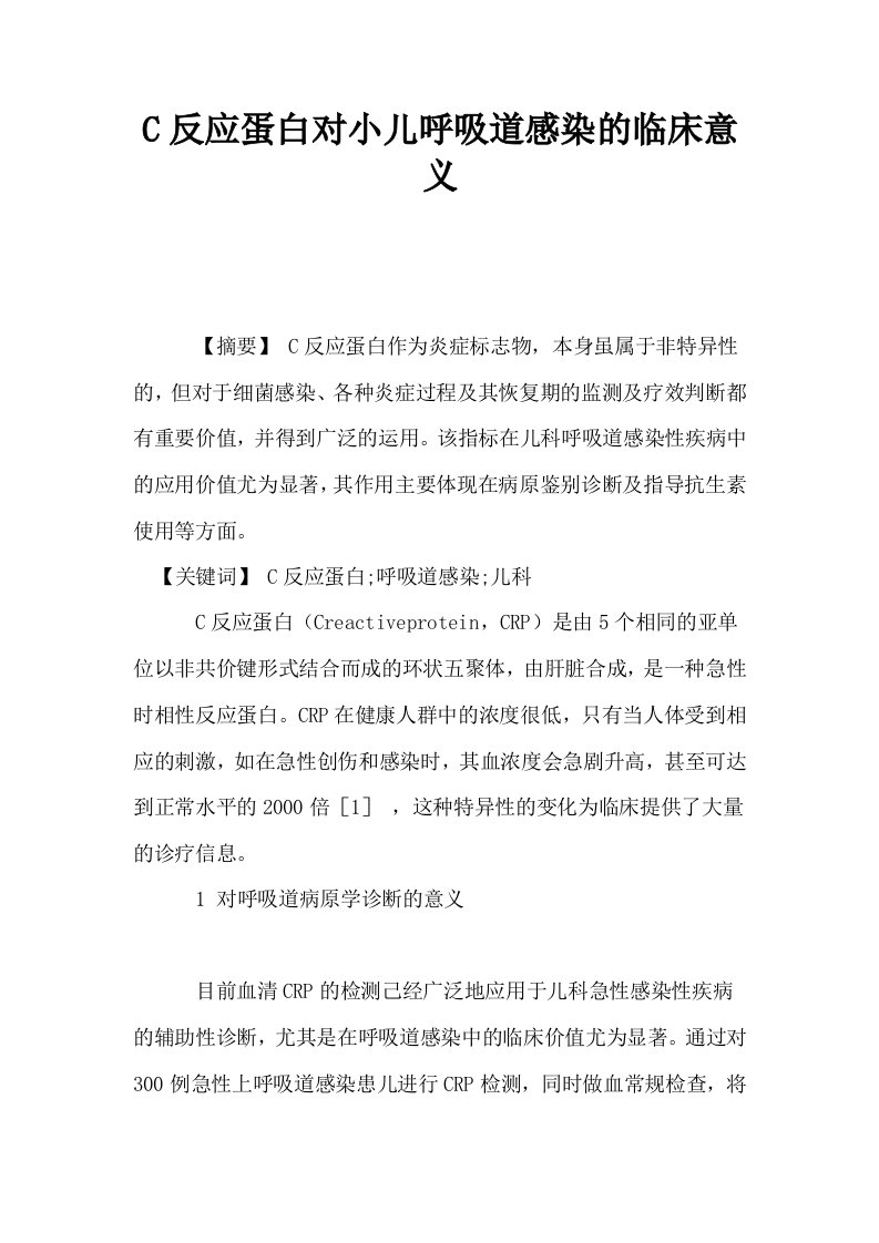 C反应蛋白对小儿呼吸道感染的临床意义