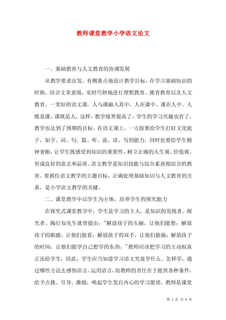 教师课堂教学小学语文论文