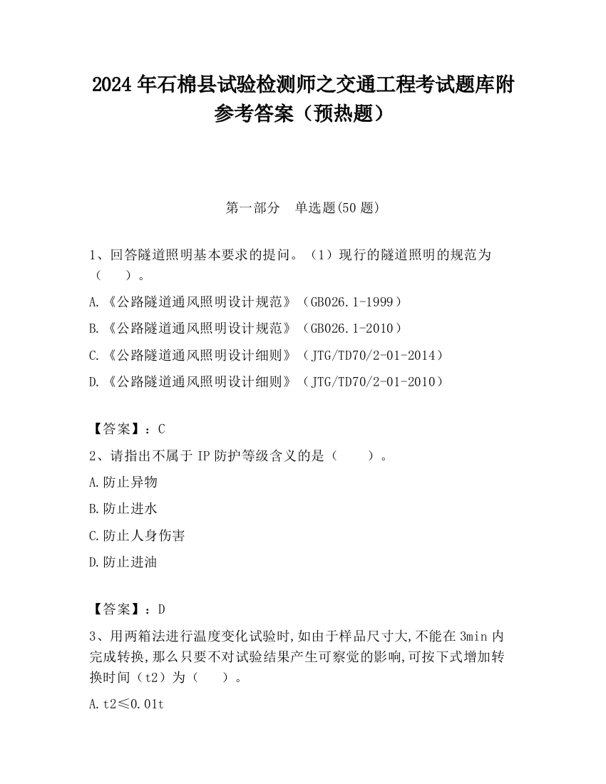 2024年石棉县试验检测师之交通工程考试题库附参考答案（预热题）