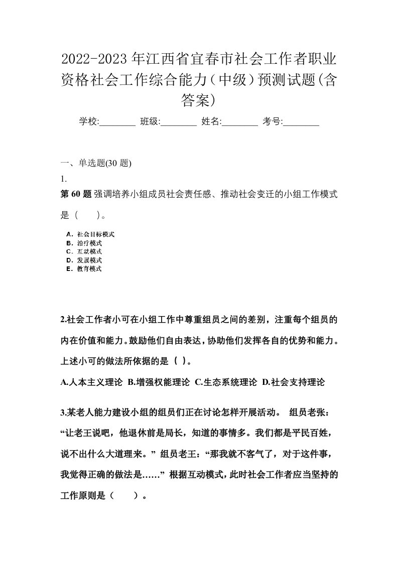 2022-2023年江西省宜春市社会工作者职业资格社会工作综合能力中级预测试题含答案