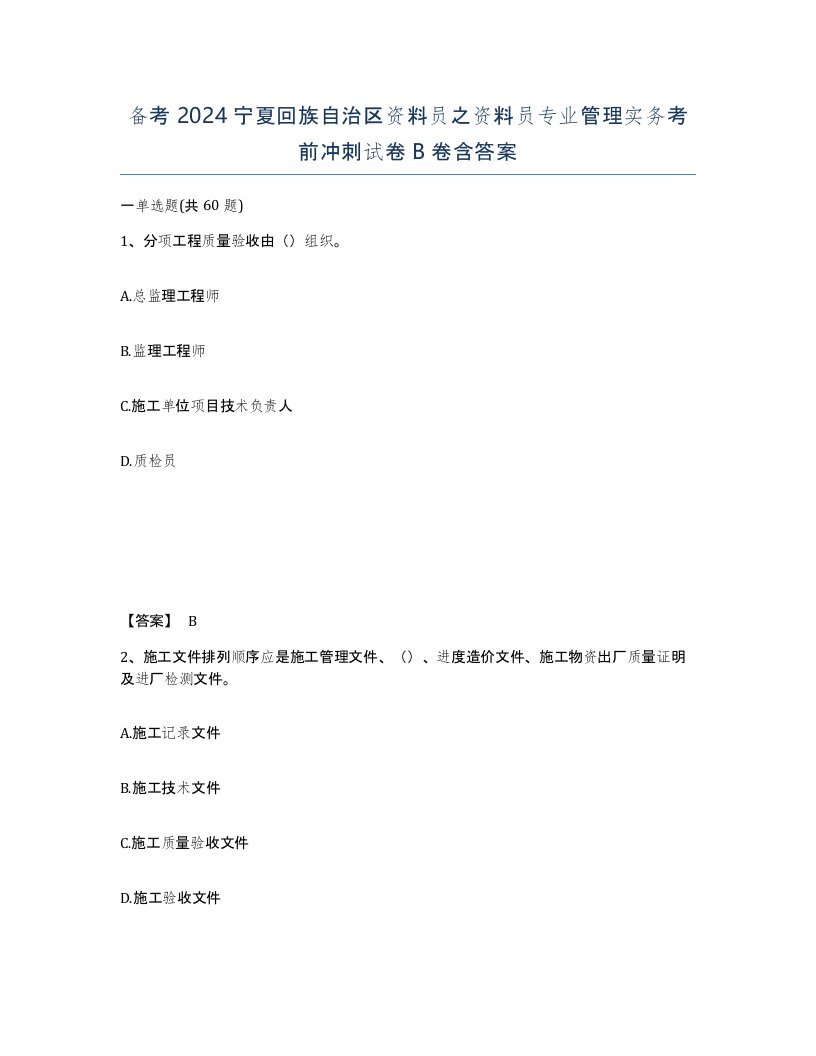 备考2024宁夏回族自治区资料员之资料员专业管理实务考前冲刺试卷B卷含答案